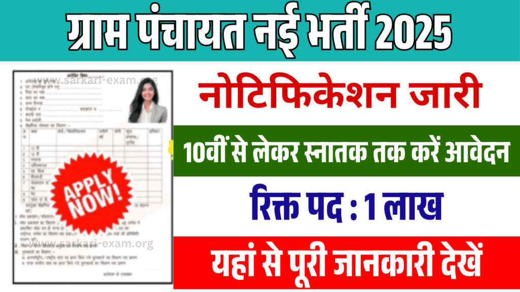 Gram Panchayat Recruitment 2025