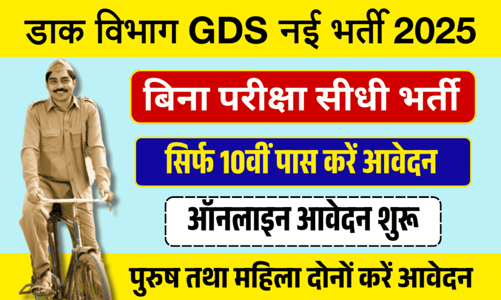 India Post GDS Vacancy 2025