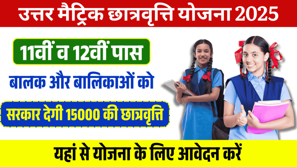 Uttar Matric Scholarship Yojana