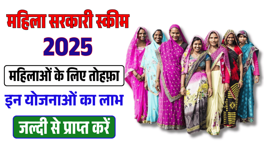 Woman Govt Scheme 2025