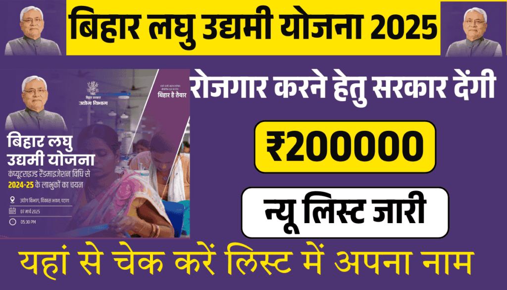 Bihar Laghu Udyami Yojana 2025