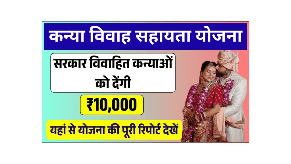 Kanya Vivah Yojana 2025